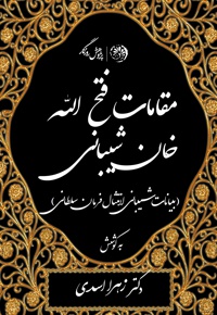 مقامات فتح الله خان شیبانی